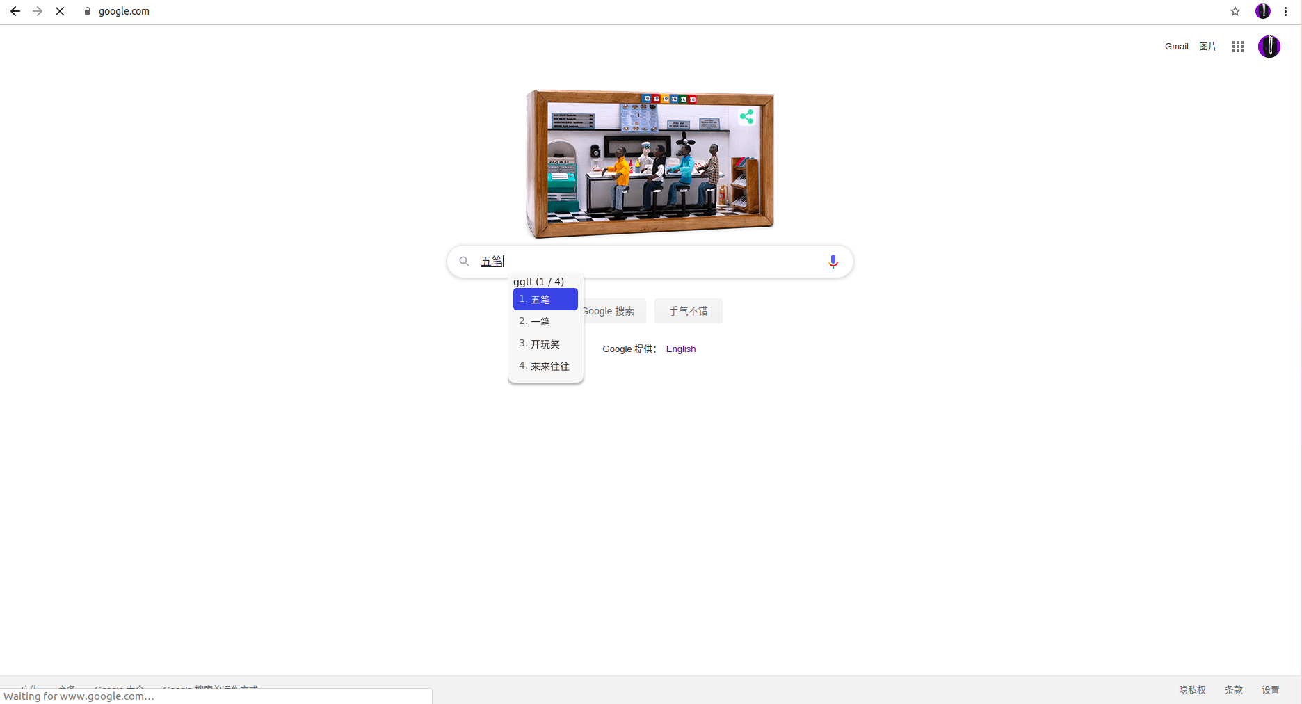 chrome五笔