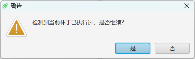 补丁包执行重复提示